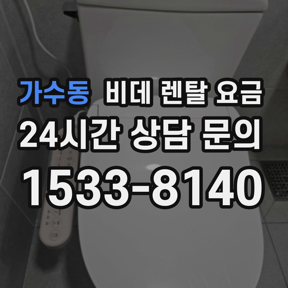 가수동 비데 렌탈 요금
