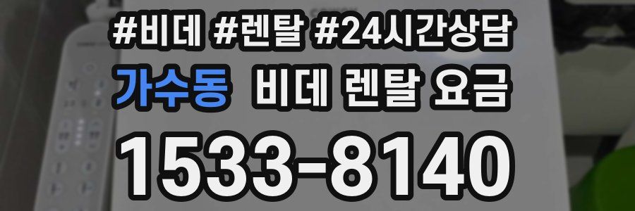 가수동 비데 렌탈 요금