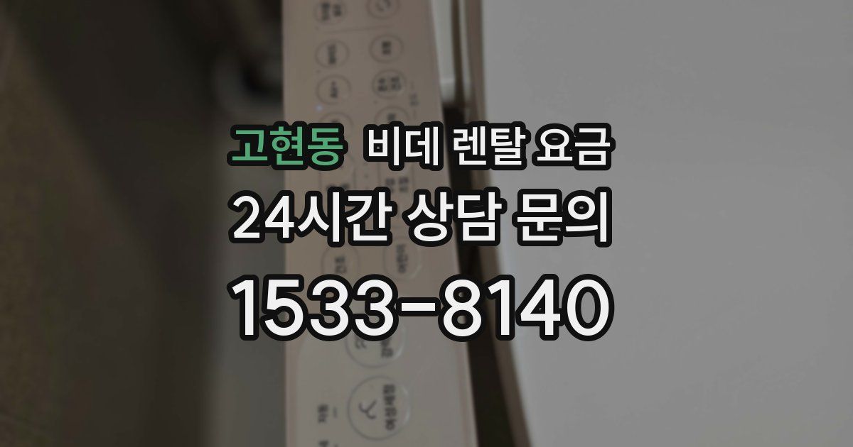고현동 비데 렌탈 요금