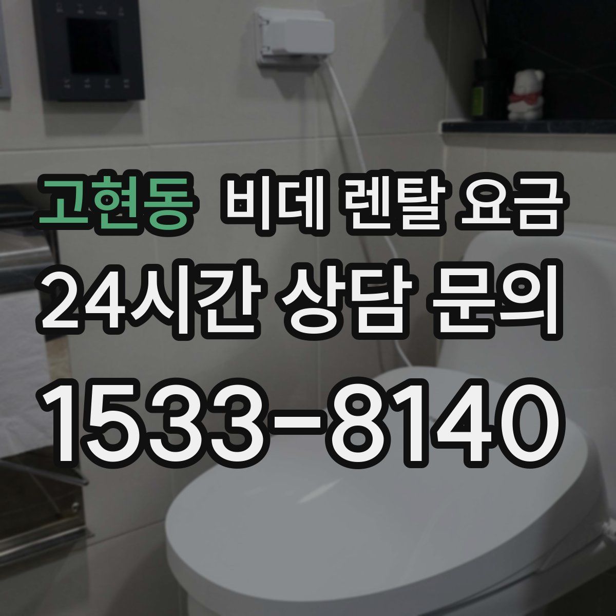 고현동 비데 렌탈 요금