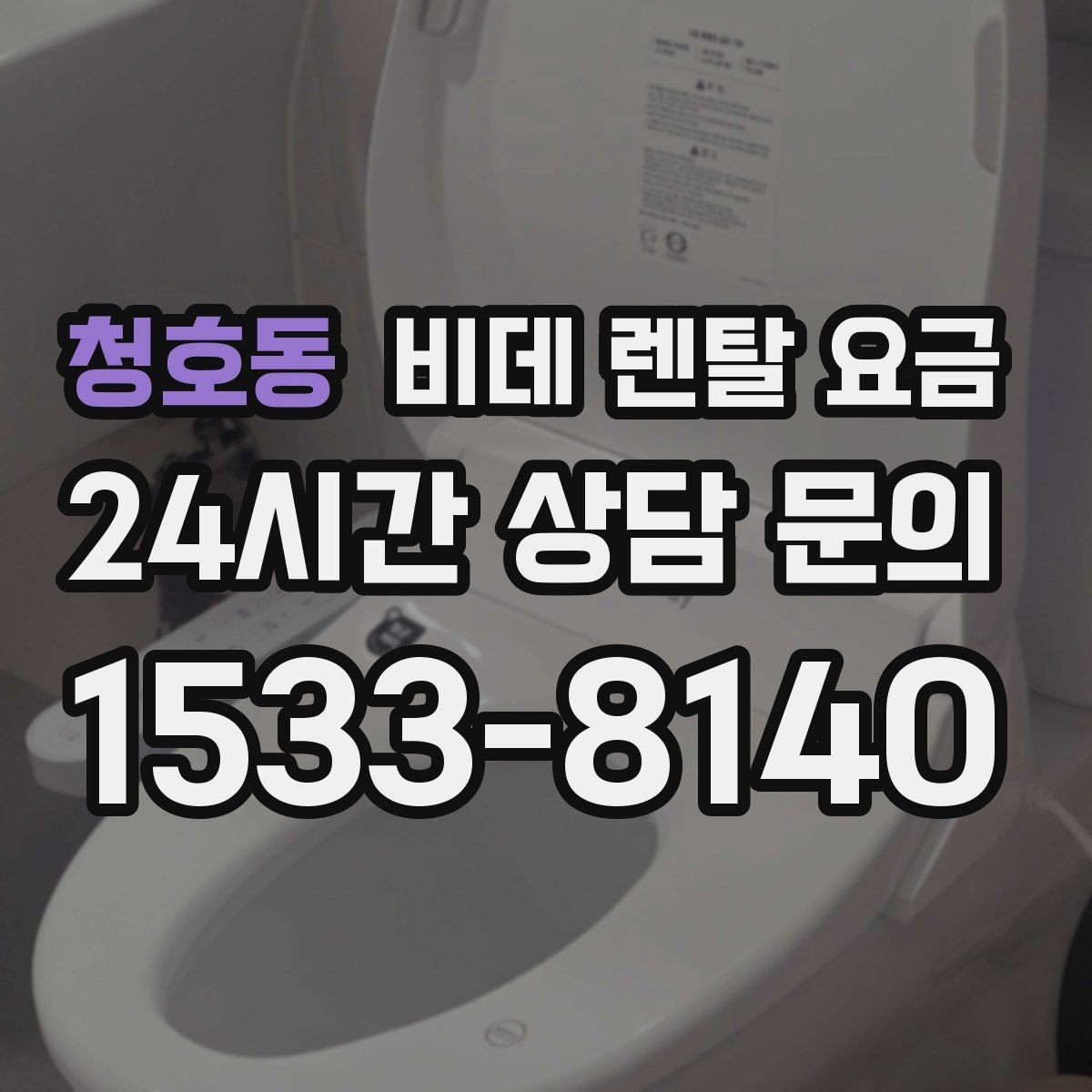 청호동 비데 렌탈 요금 렌탈 서비스 이용 전 미리 볼 체크리스트