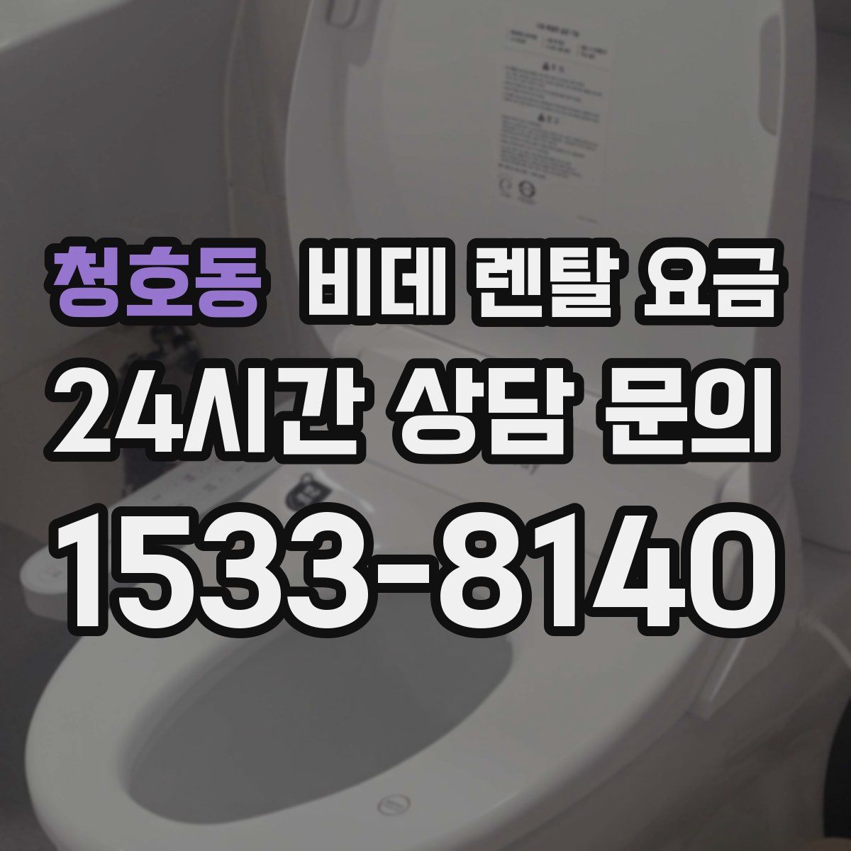 청호동 비데 렌탈 요금