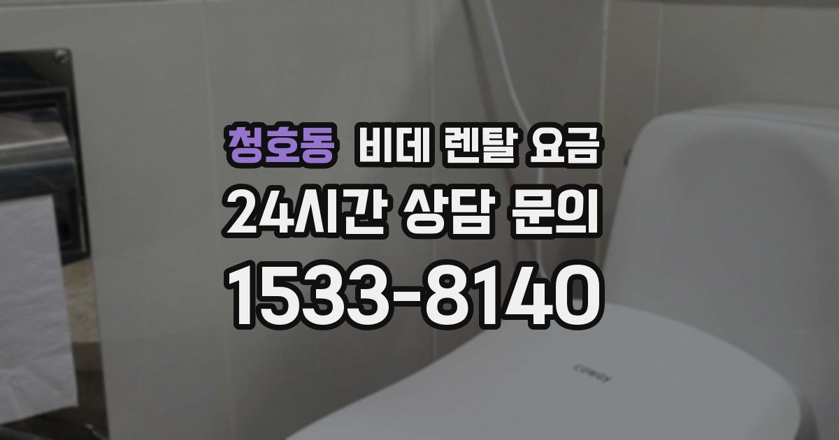 청호동 비데 렌탈 요금