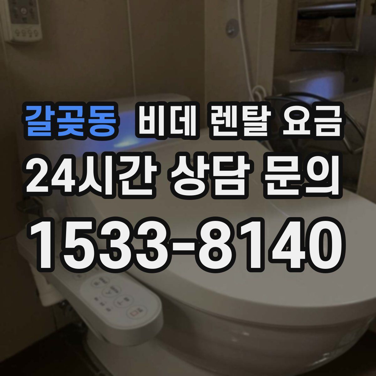 갈곶동 비데 렌탈 요금
