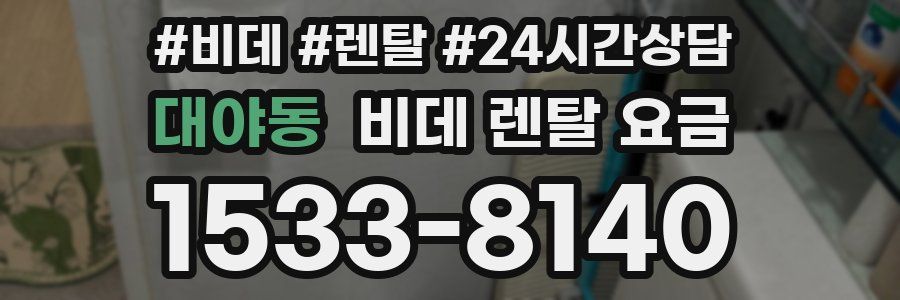 대야동 비데 렌탈 요금