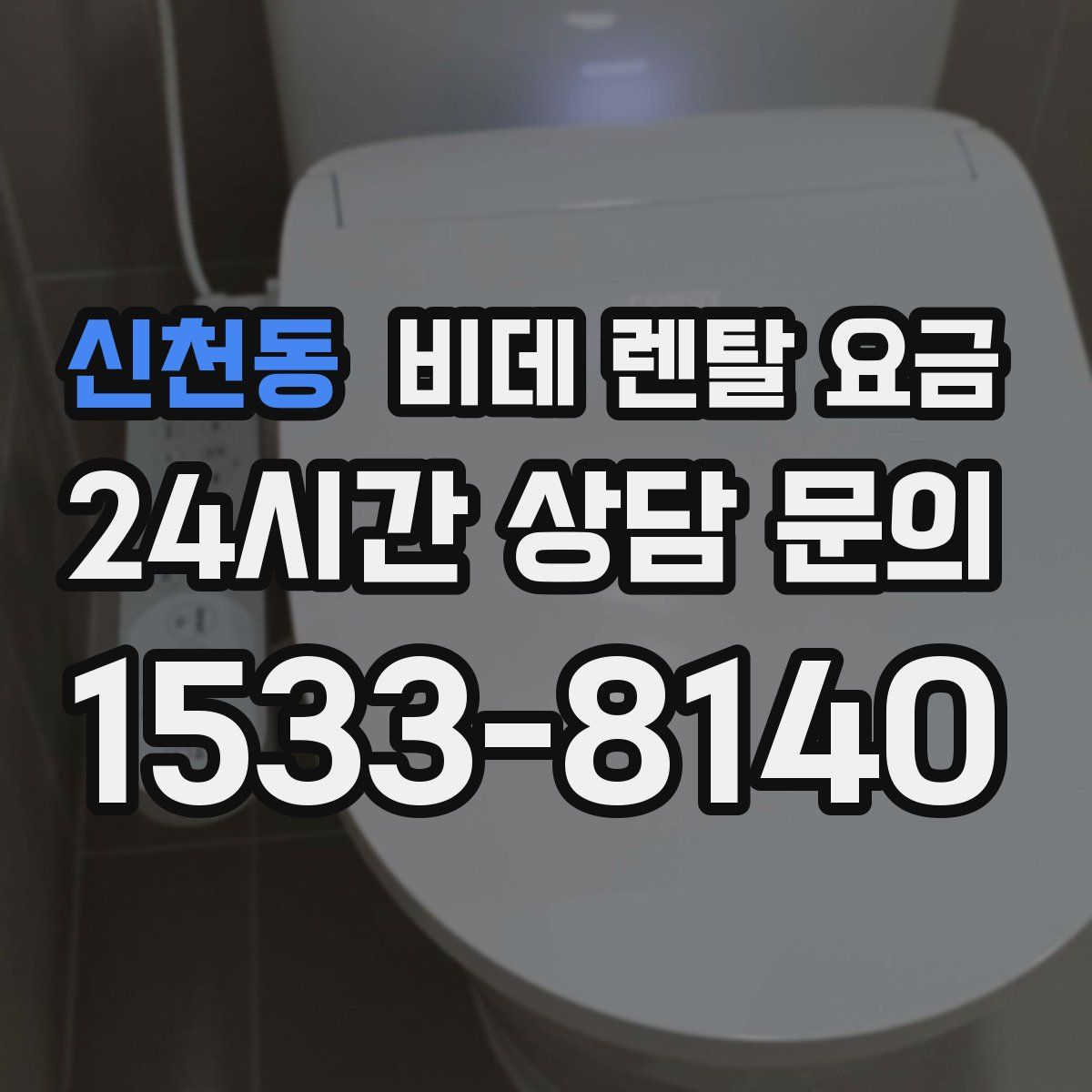 신천동 비데 렌탈 요금