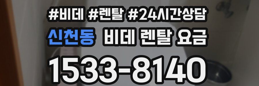 신천동 비데 렌탈 요금