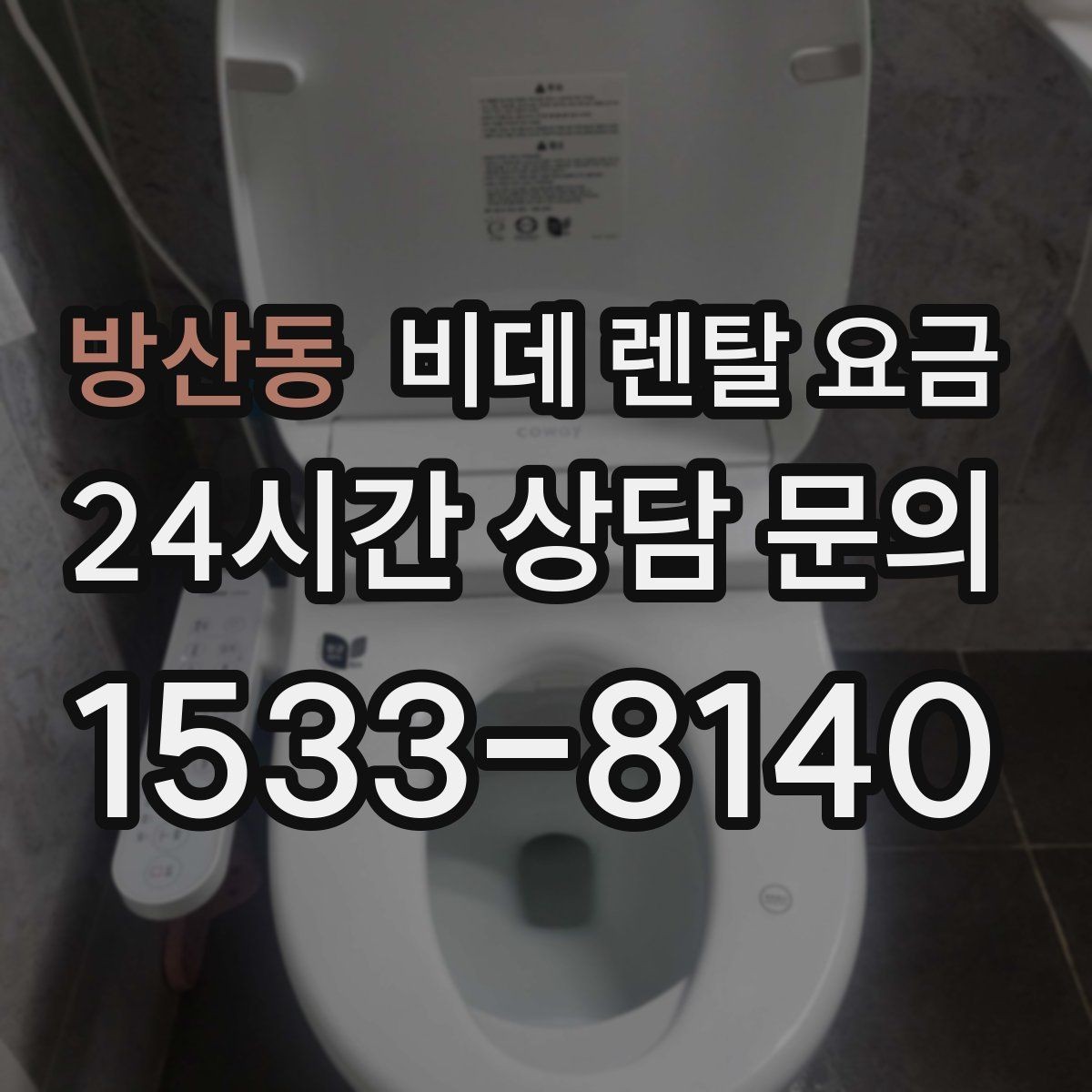 방산동 비데 렌탈 요금 렌탈 기간 끝난 뒤 처리 방식까지 고려하기