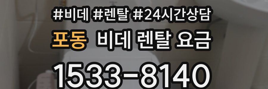 포동 비데 렌탈 요금