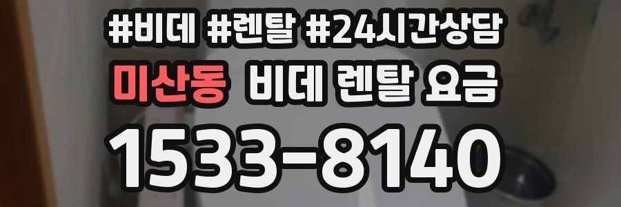 미산동 비데 렌탈 요금