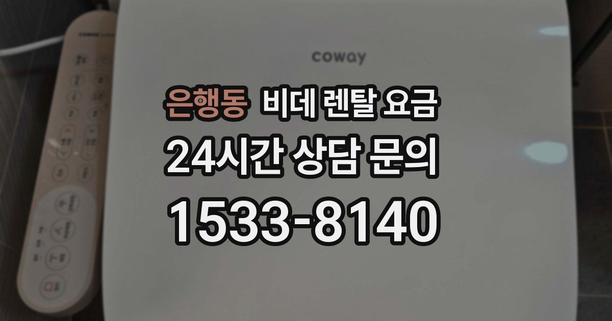 은행동 비데 렌탈 요금