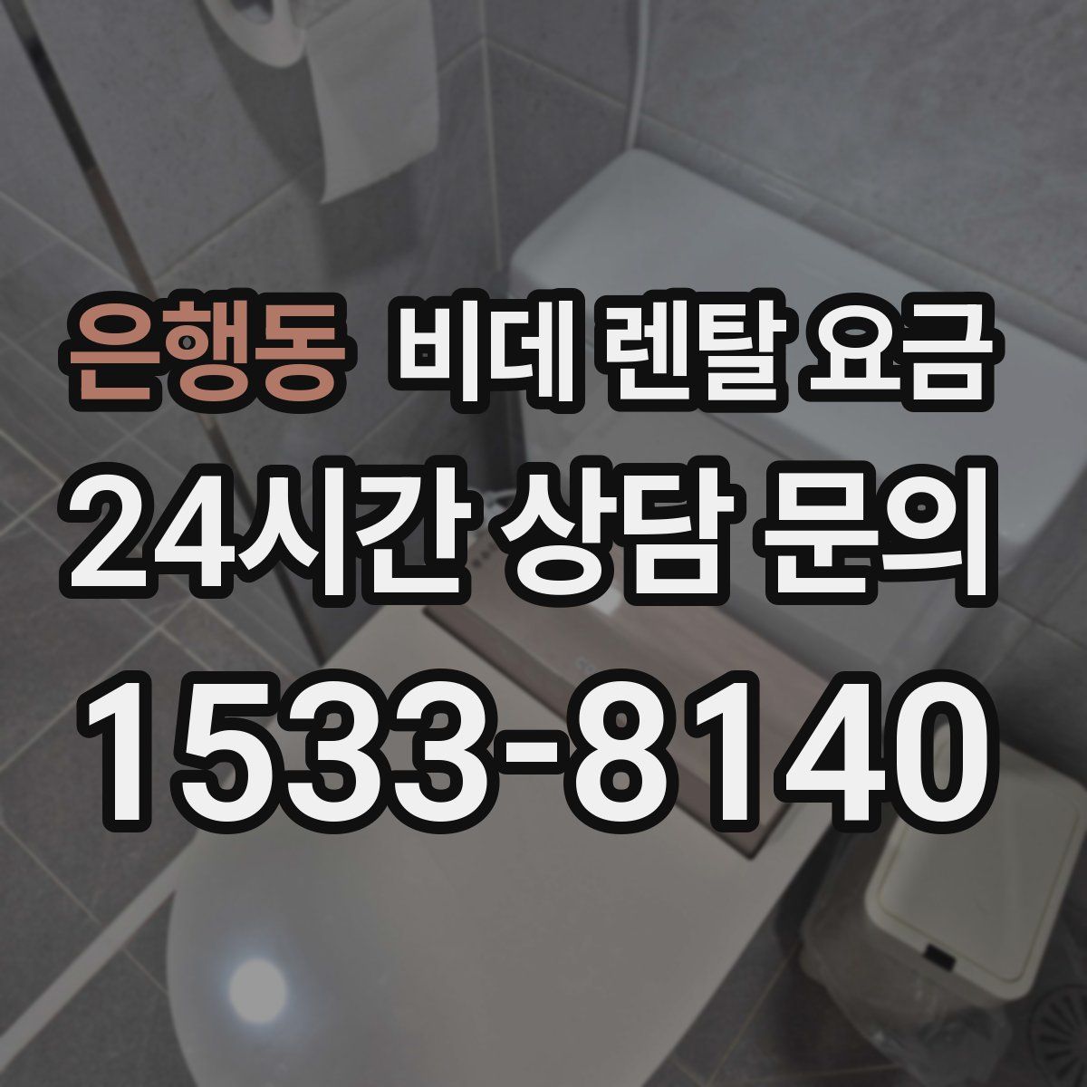 은행동 비데 렌탈 요금