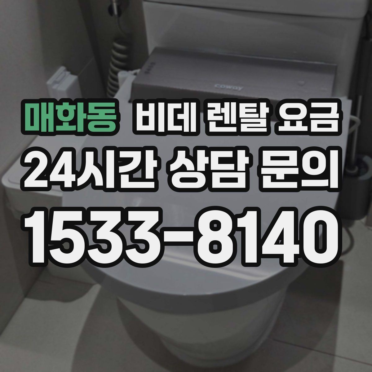 매화동 비데 렌탈 요금 필터형과 일반형을 함께 볼 때의 기준