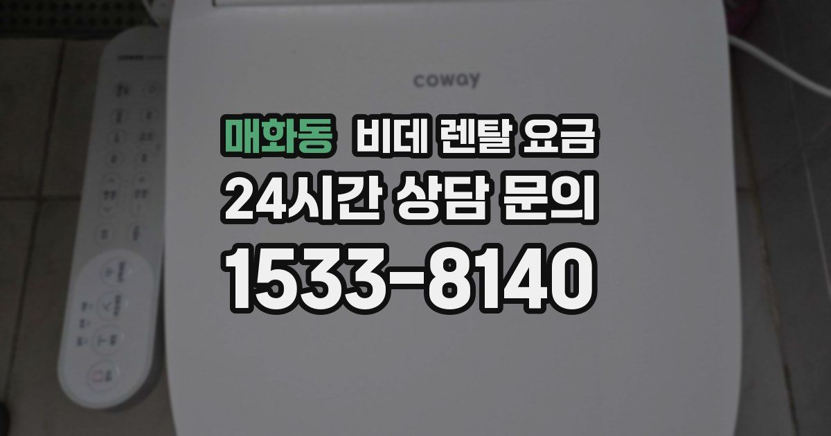 매화동 비데 렌탈 요금