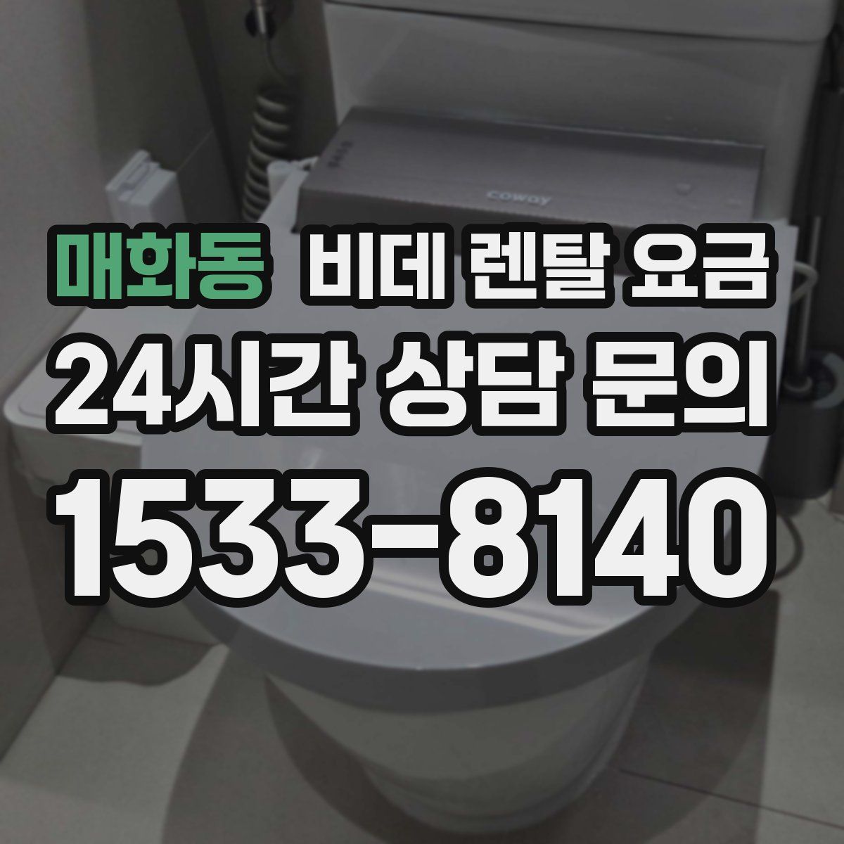 매화동 비데 렌탈 요금