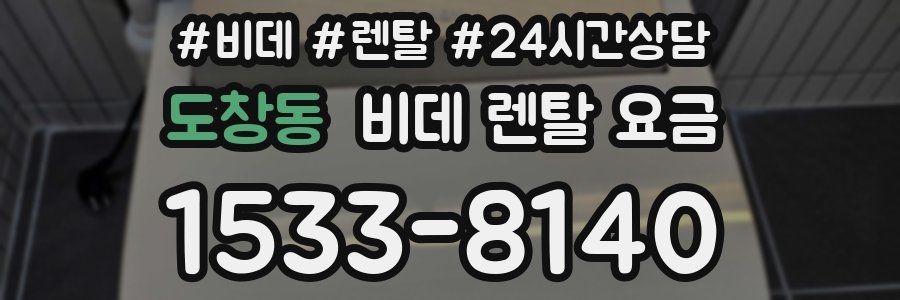 도창동 비데 렌탈 요금