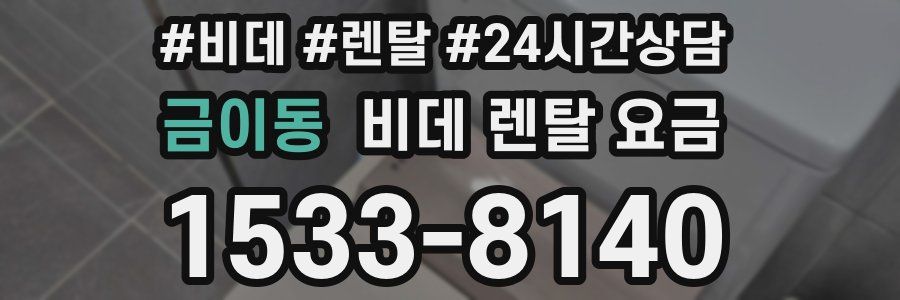 금이동 비데 렌탈 요금