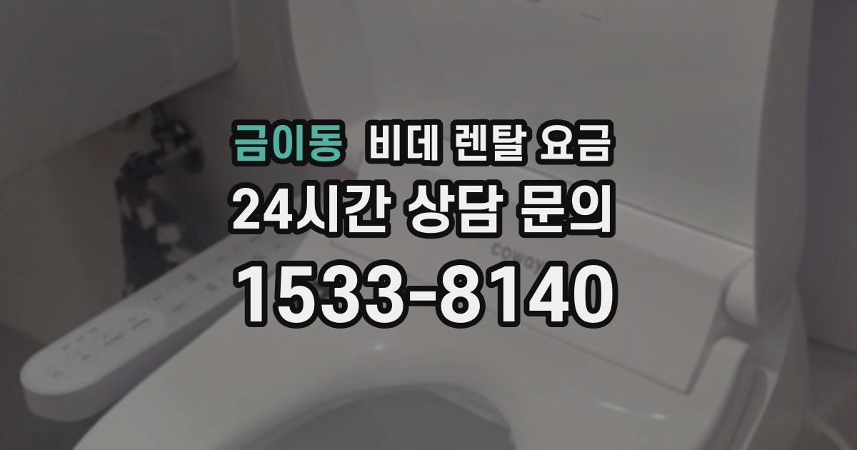 금이동 비데 렌탈 요금