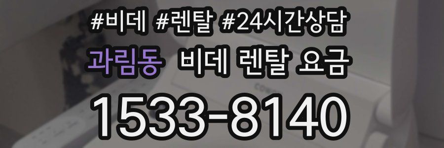 과림동 비데 렌탈 요금