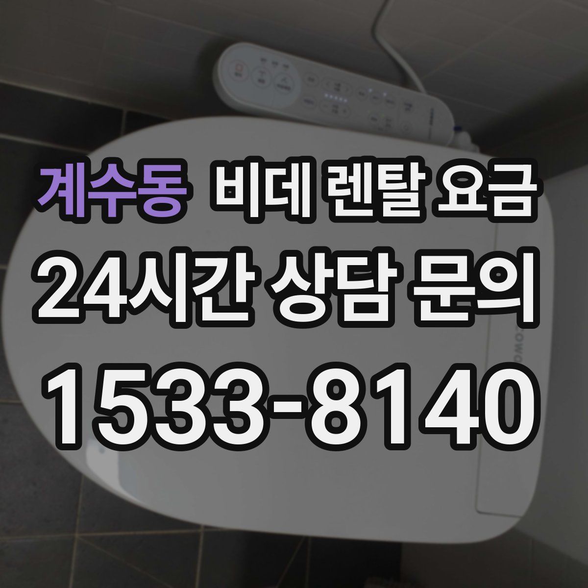 계수동 비데 렌탈 요금