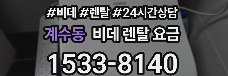 계수동 비데 렌탈 요금