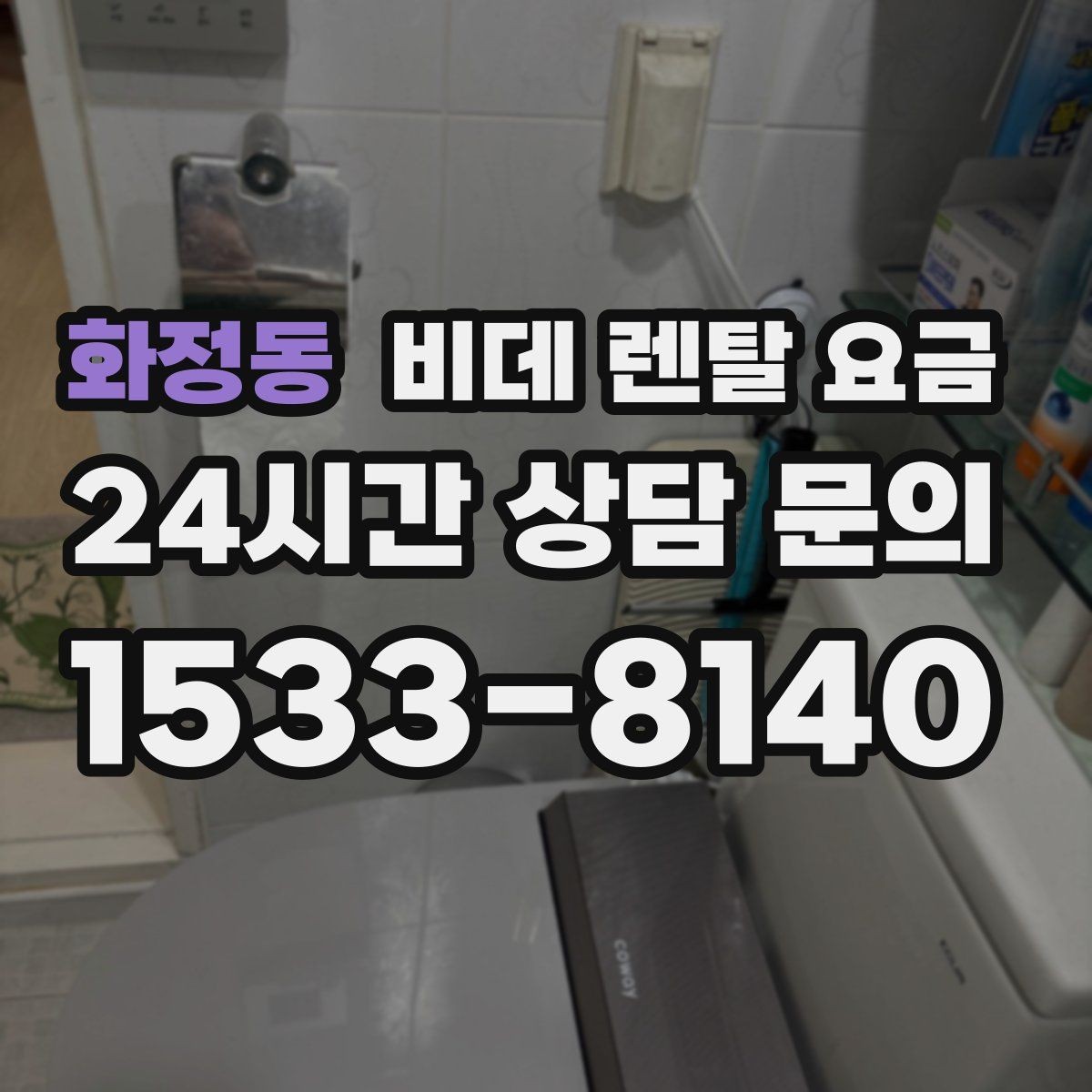 화정동 비데 렌탈 요금 소비자 후기에서 많이 보는 포인트
