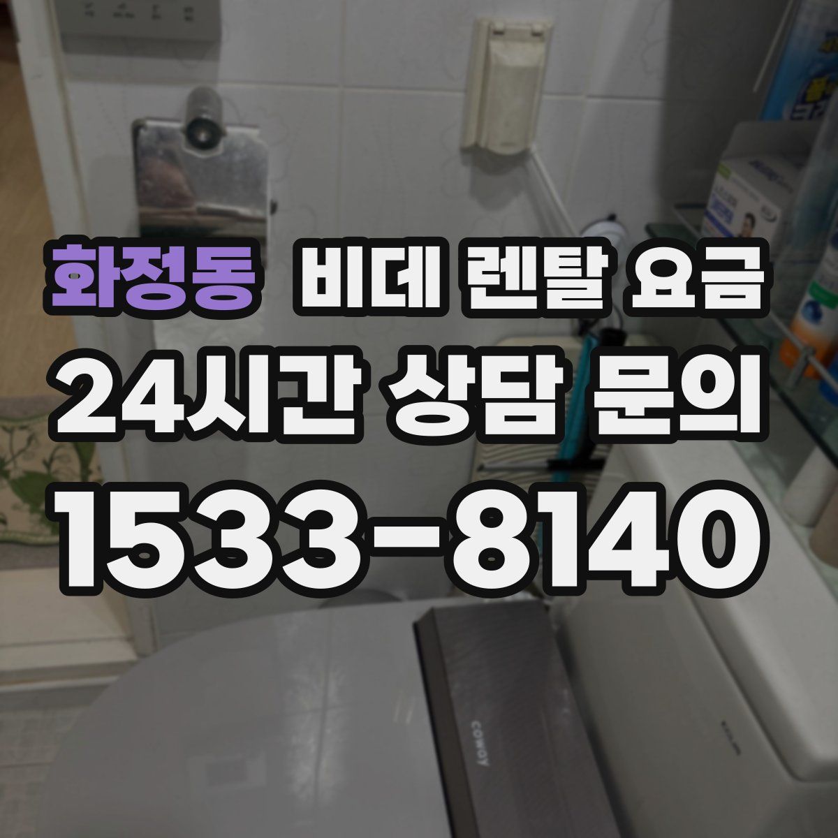 화정동 비데 렌탈 요금