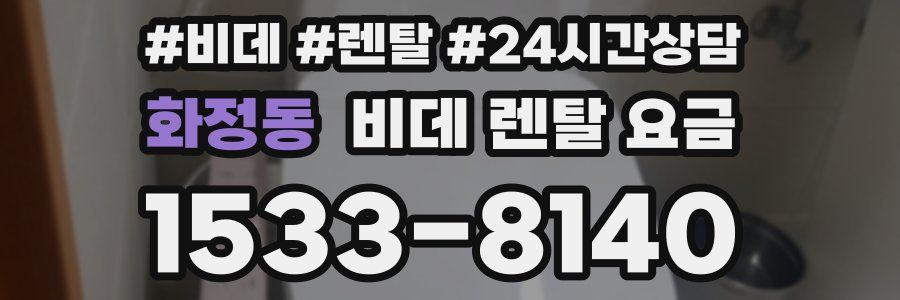 화정동 비데 렌탈 요금