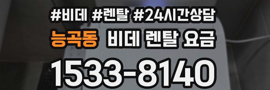 능곡동 비데 렌탈 요금
