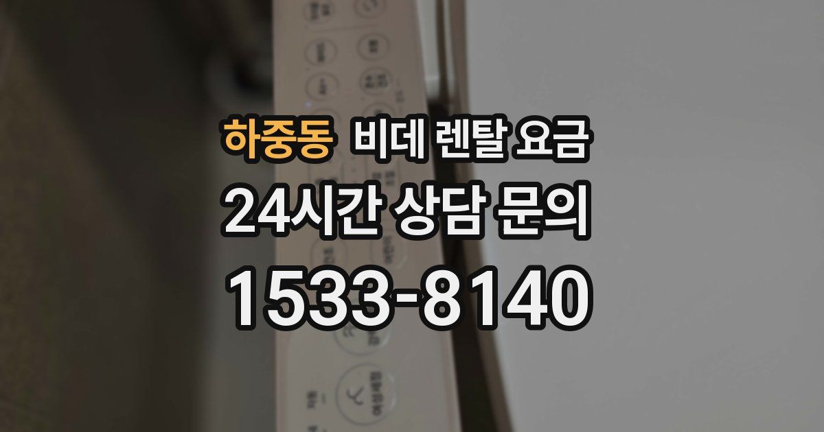 하중동 비데 렌탈 요금