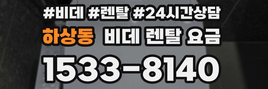 하상동 비데 렌탈 요금