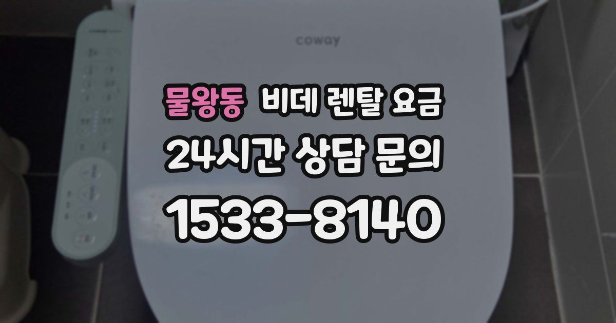 물왕동 비데 렌탈 요금