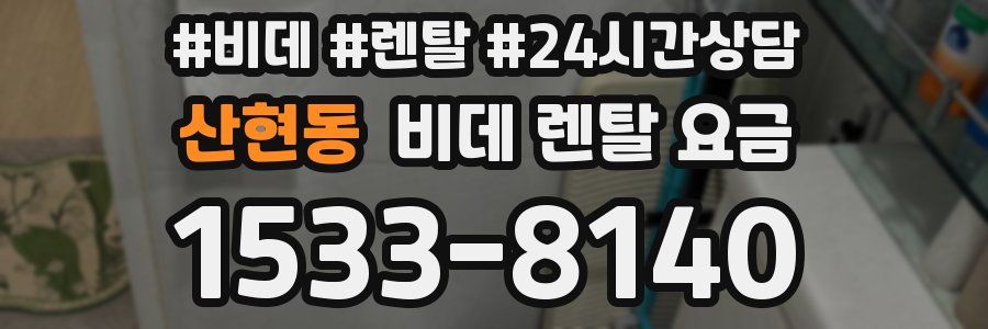 산현동 비데 렌탈 요금