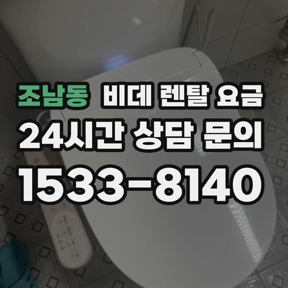 조남동 비데 렌탈 요금