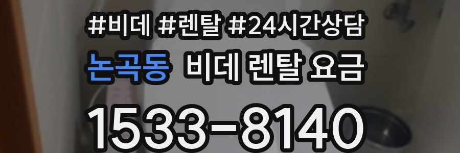논곡동 비데 렌탈 요금
