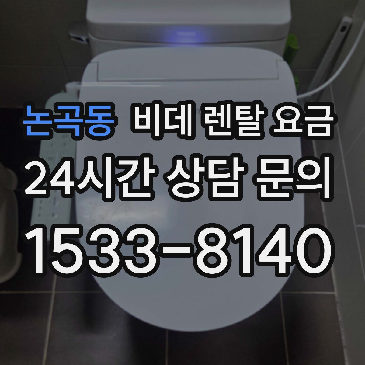 논곡동 비데 렌탈 요금