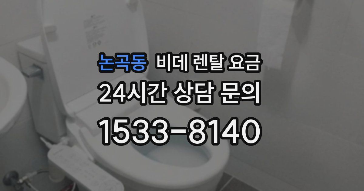 논곡동 비데 렌탈 요금