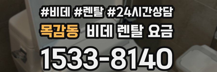 목감동 비데 렌탈 요금