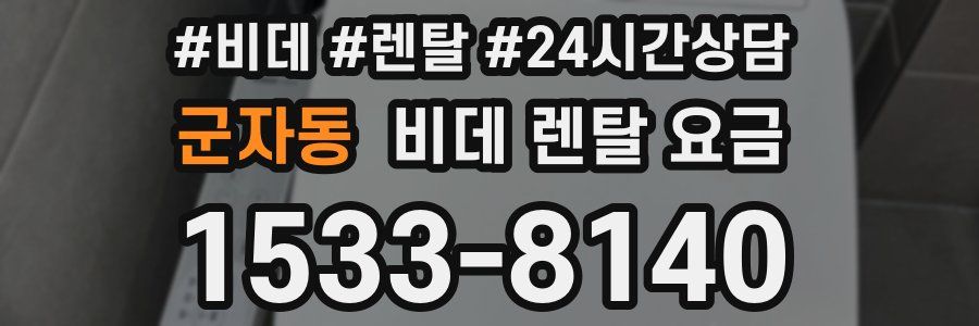 군자동 비데 렌탈 요금