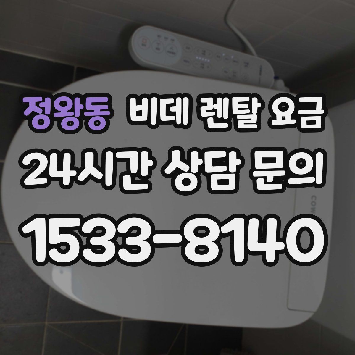정왕동 비데 렌탈 요금 필터 교체 주기와 관리 비용까지 반영하기