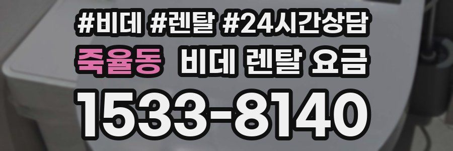 죽율동 비데 렌탈 요금