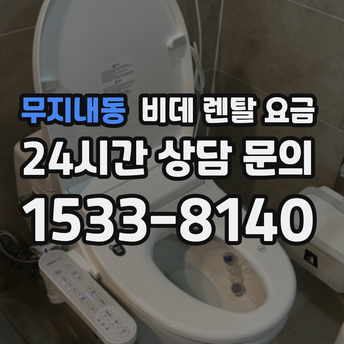 무지내동 비데 렌탈 요금
