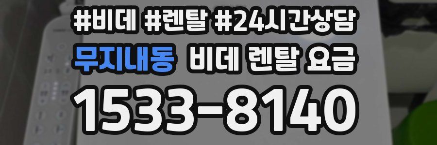 무지내동 비데 렌탈 요금