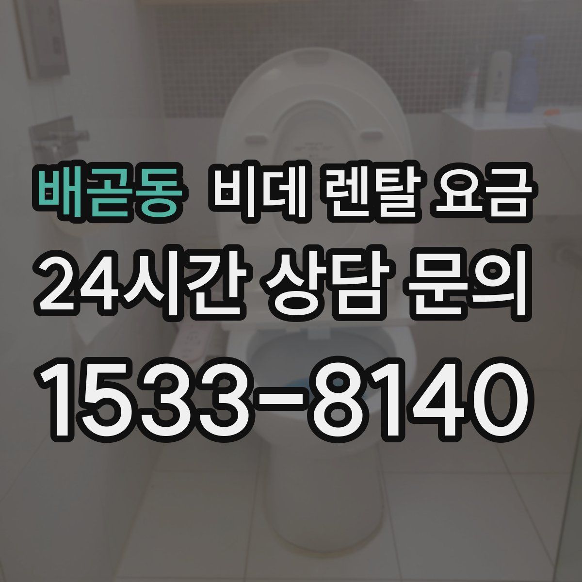 배곧동 비데 렌탈 요금