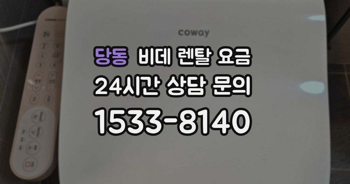당동 비데 렌탈 요금