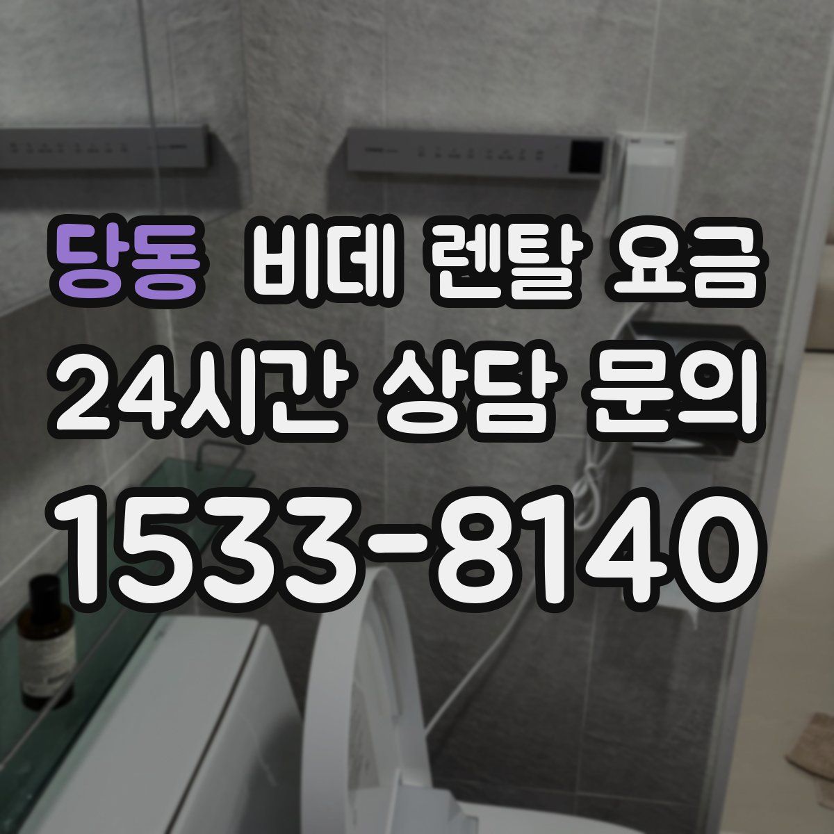당동 비데 렌탈 요금