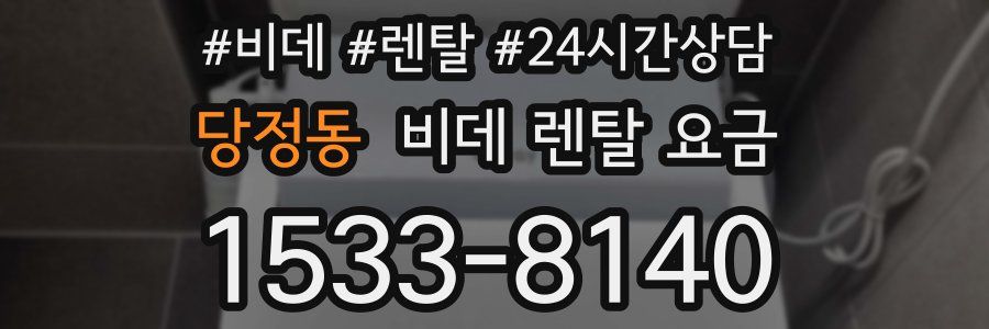 당정동 비데 렌탈 요금