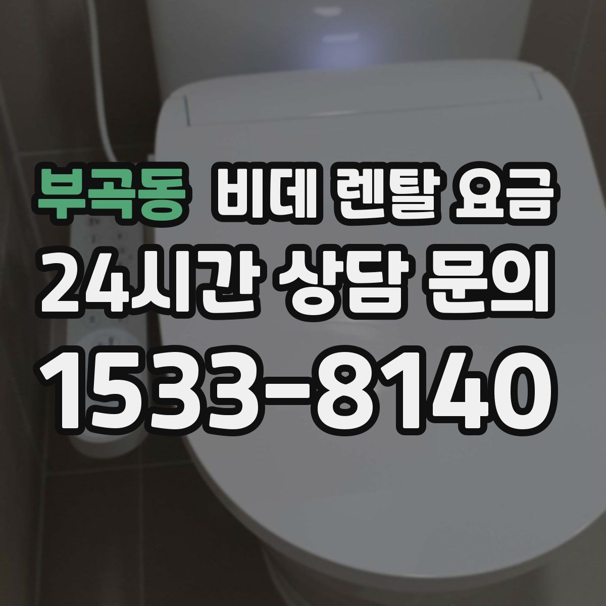 부곡동 비데 렌탈 요금