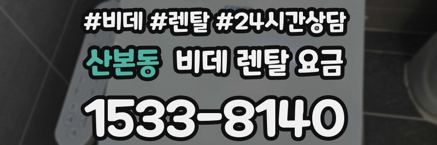 산본동 비데 렌탈 요금