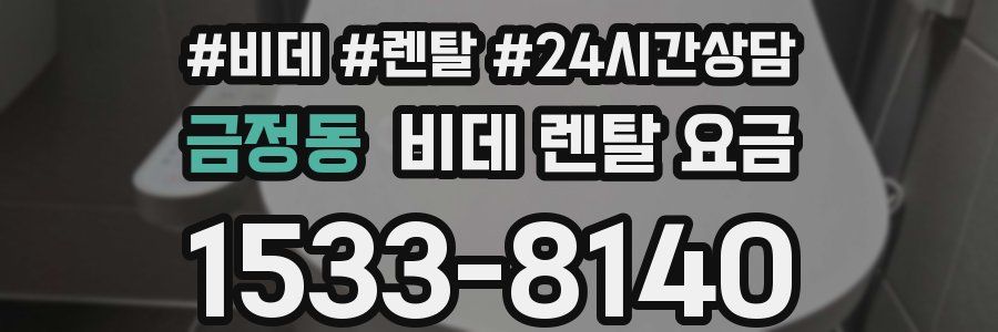 금정동 비데 렌탈 요금